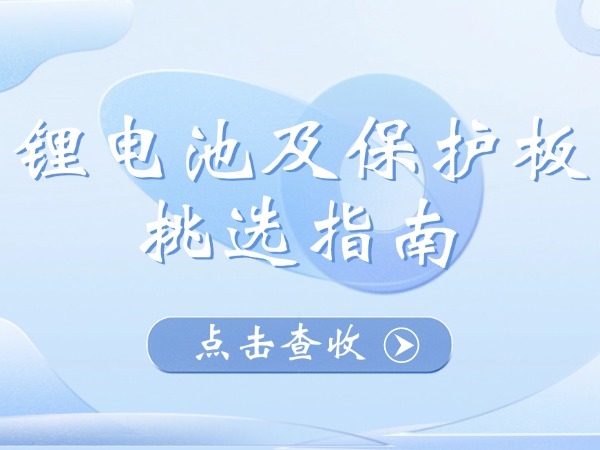 锂电池及掩护板遴选指南
