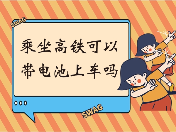 乘坐高铁可以或许或许带电池上车吗