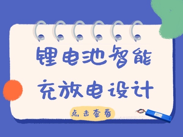 锂电池智能充放电设想