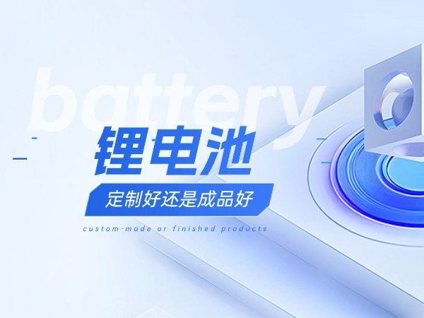 Which is better, custom-made lithium batteries or finished products?