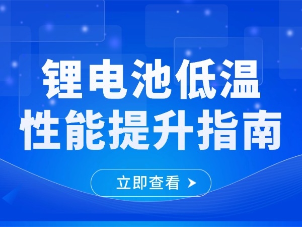 锂电池高温机能晋升指南